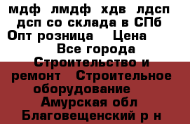   мдф, лмдф, хдв, лдсп, дсп со склада в СПб. Опт/розница! › Цена ­ 750 - Все города Строительство и ремонт » Строительное оборудование   . Амурская обл.,Благовещенский р-н